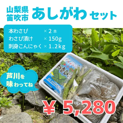 芦川セット（やまなし農園）